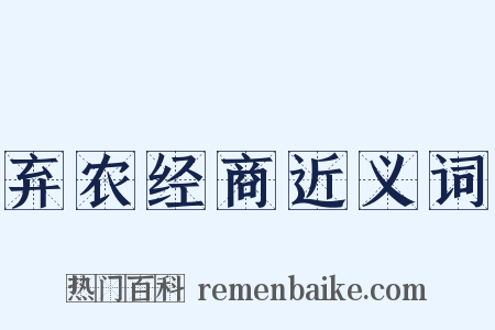 弃农经商近义词是什么意思的图片